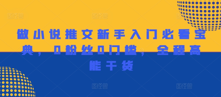 做小说推文新手入门必看宝典，0粉丝0门槛，全程高能干货-随风资源网