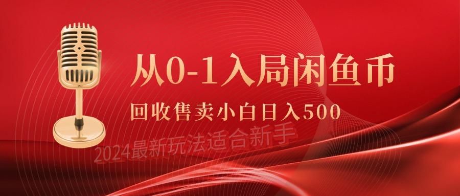 (9641期)从0-1入局闲鱼币回收售卖，当天收入500+-随风资源网