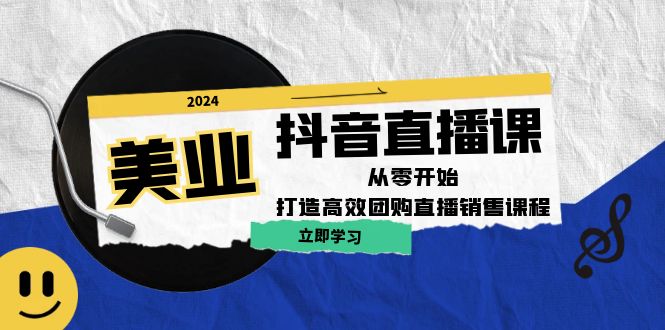 美业抖音直播课：从零开始，打造高效团购直播销售-随风资源网