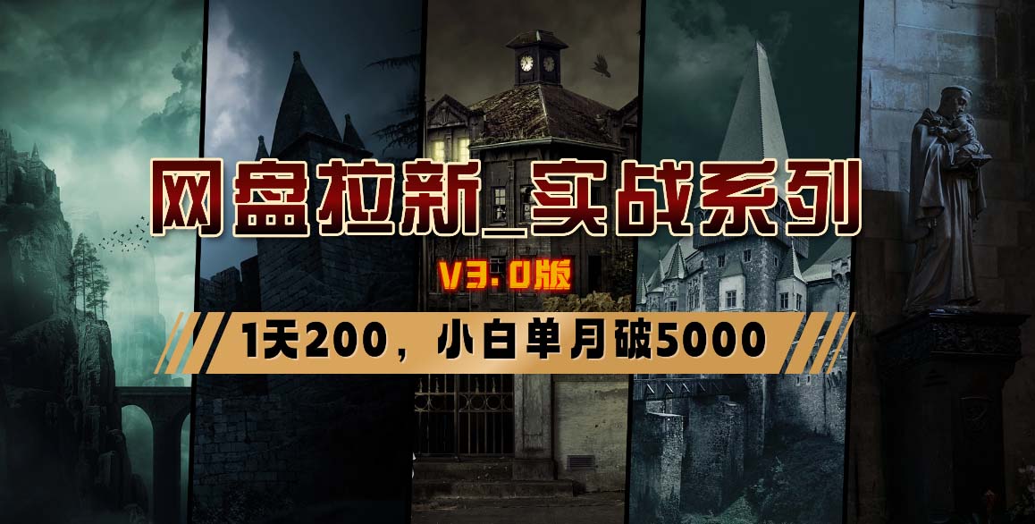 网盘拉新_实战系列，小白单月破5K(v3.0版保姆级教程)-随风资源网
