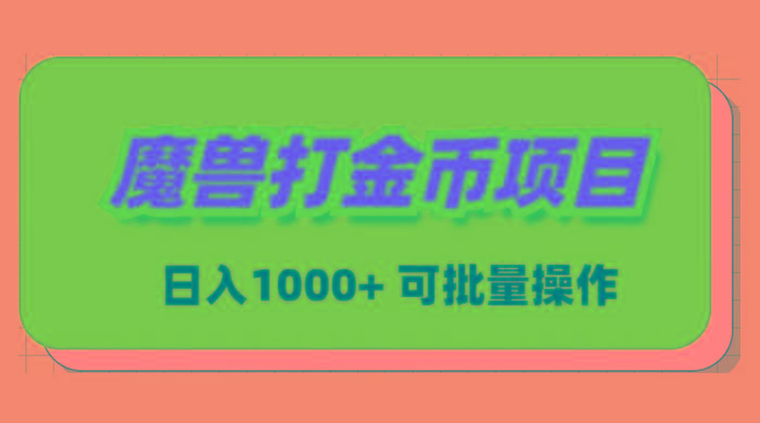 魔兽世界Plus版本自动打金项目，日入 1000+，可批量操作-随风资源网