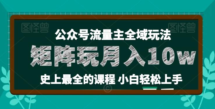 麦子甜公众号流量主全新玩法，核心36讲小白也能做矩阵，月入10w+-随风资源网