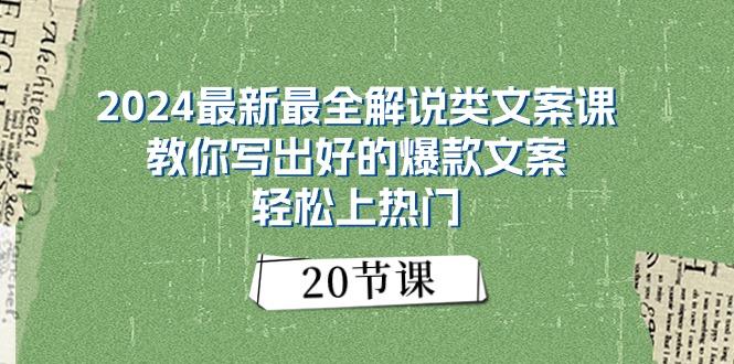 2024最新最全解说类文案课：教你写出好的爆款文案，轻松上热门(20节-随风资源网