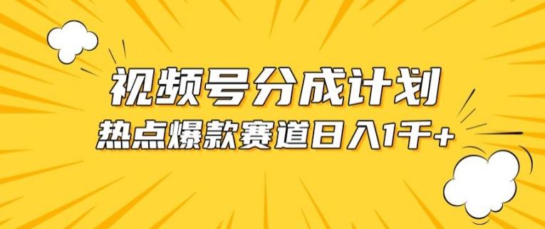 视频号爆款赛道，热点事件混剪，轻松赚取分成收益【揭秘】-随风资源网