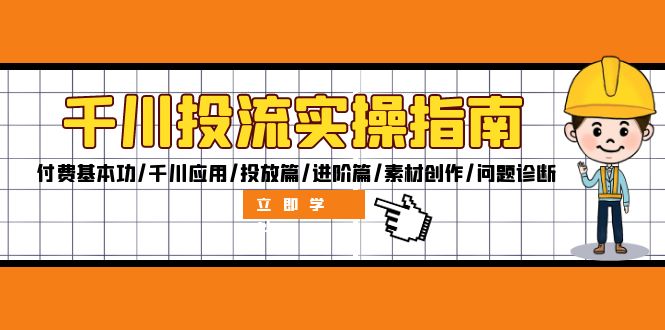 千川投流实操指南：付费基本功/千川应用/投放篇/进阶篇/素材创作/问题诊断-随风资源网