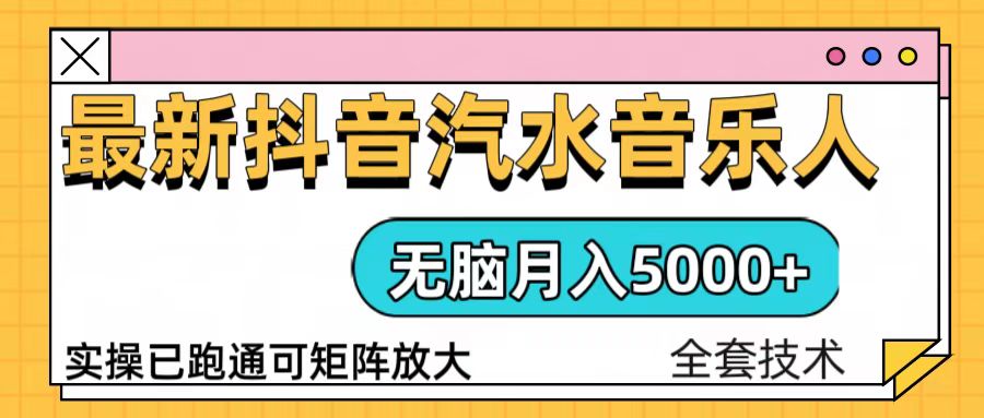 抖音汽水音乐人计划无脑月入5000+操作简单实操已落地-随风资源网