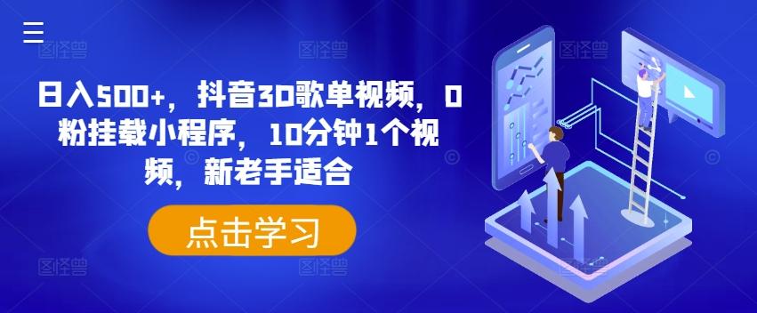 日入500+，抖音3D歌单视频，0粉挂载小程序，10分钟1个视频，新老手适合【揭秘】-随风资源网