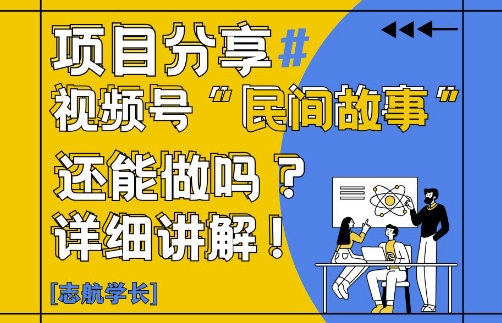 视频号“民间故事”是什么?还能不能做?怎么做?详细讲解-随风资源网