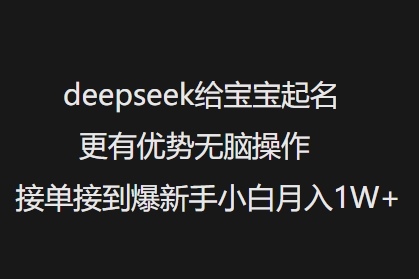 deepseek给宝宝起名更有优势无脑操作接单接到爆新手小白月入1W+-随风资源网