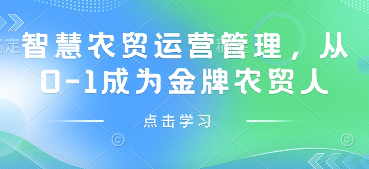 智慧农贸运营管理，从0-1成为金牌农贸人-随风资源网