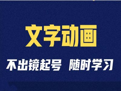 短视频剪辑术：抖音文字动画类短视频账号制作运营全流程-随风资源网