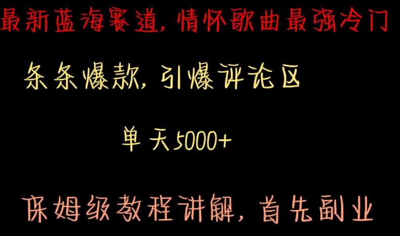 最新蓝海赛道，情怀歌曲最强冷门，条条爆款，引爆评论区，保姆级教程讲解【揭秘】-随风资源网