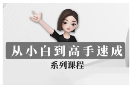 豆包AI全能训练营，从小白到高手速成系列课程-随风资源网
