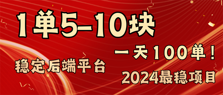 2024最稳赚钱项目，一单5-10元，一天100单，轻松月入2w+-随风资源网