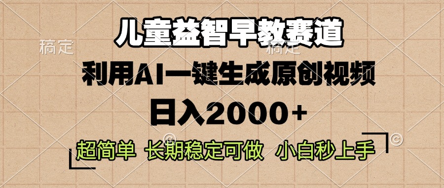 儿童益智早教，这个赛道赚翻了，利用AI一键生成原创视频，日入2000+，…-随风资源网