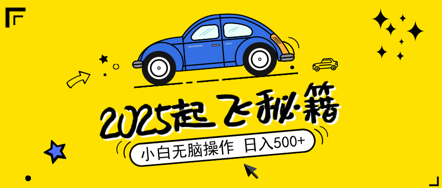 2025，捡漏项目，阅读变现，小白无脑操作，单机日入500+可矩阵操作，无…-随风资源网