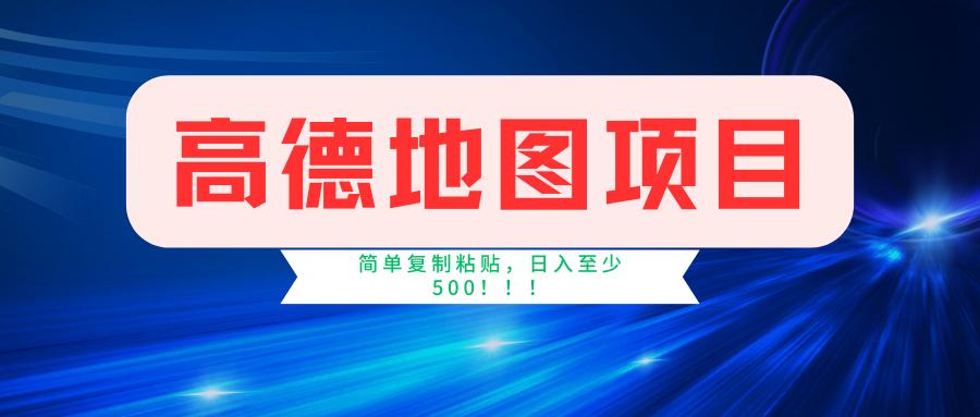 高德地图简单复制，操作两分钟就能有近5元的收益，日入500+，无上限-随风资源网