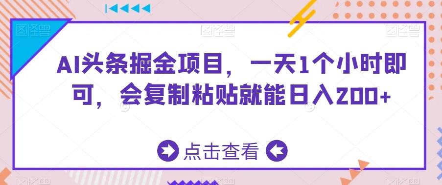AI头条掘金项目，一天1个小时即可，会复制粘贴就能日入200+-随风资源网