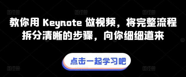 教你用 Keynote 做视频，将完整流程拆分清晰的步骤，向你细细道来-随风资源网
