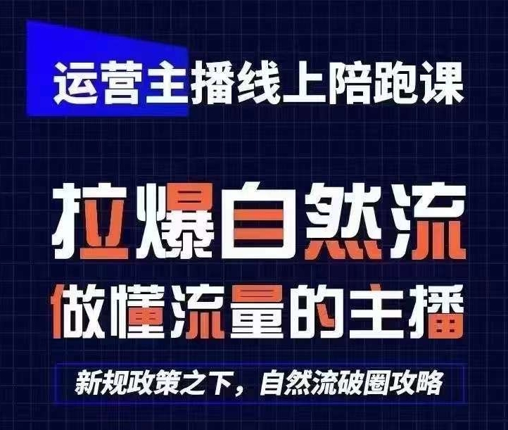 运营主播线上陪跑课，从0-1快速起号，猴帝1600线上课(更新24年8月)-随风资源网