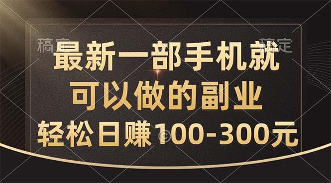 最新一部手机就可以做的副业，轻松日赚100-300元-随风资源网