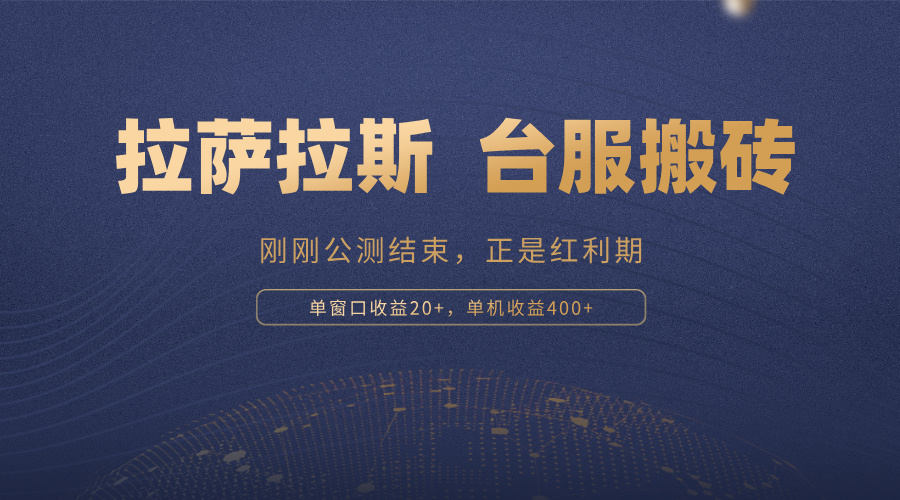 拉萨拉斯，一款刚刚公测结束的游戏，正是搬砖红利期，单机收益400+-随风资源网