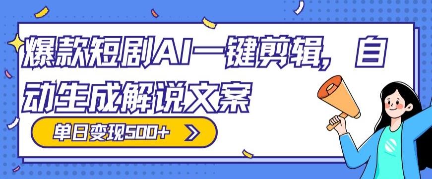 爆款短剧，AI一键剪辑，自动生成解说文案，条条过原创，日入500+（+附授权渠道+AI剪辑软件+短剧资源）-随风资源网