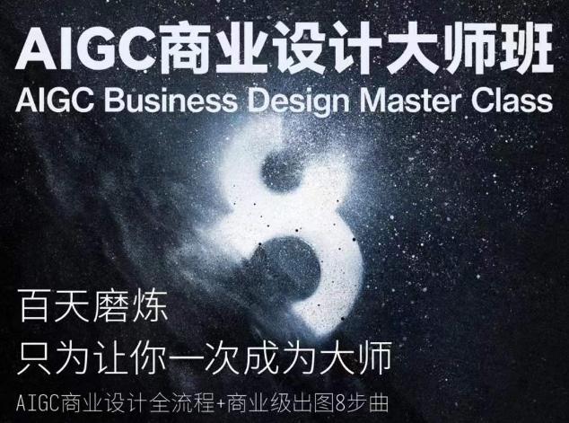 AIGC商业设计大师班，商业设计全流程-随风资源网