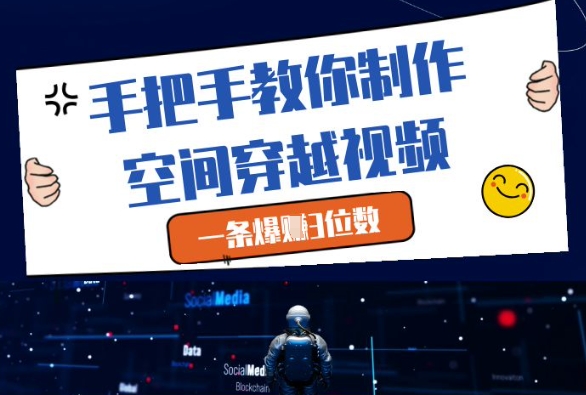 手把手教你制作空间穿越视频，一条爆挣3位数-随风资源网