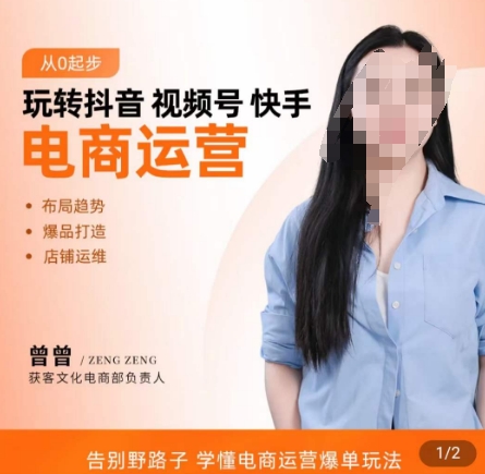 玩转抖音/视频号/快手电商运营，​告别野路子，学懂电商运营爆单玩法-随风资源网