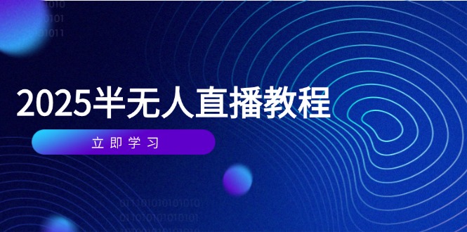 半无人直播课(2025/4月-随风资源网