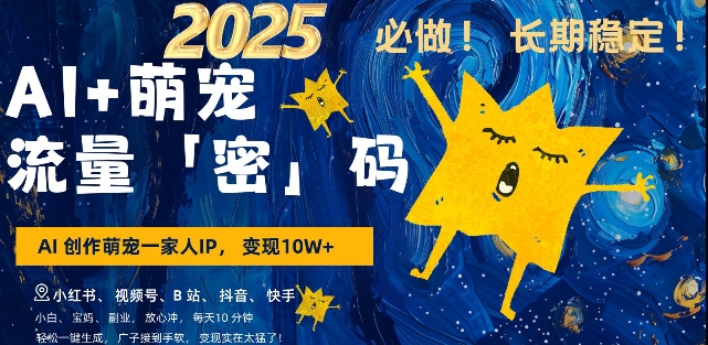 AI+萌宠一家人，小白3步上手，爆款率80%，每天十分钟，轻松AI变现萌宠搞钱，月入过W，变现太猛了-随风资源网