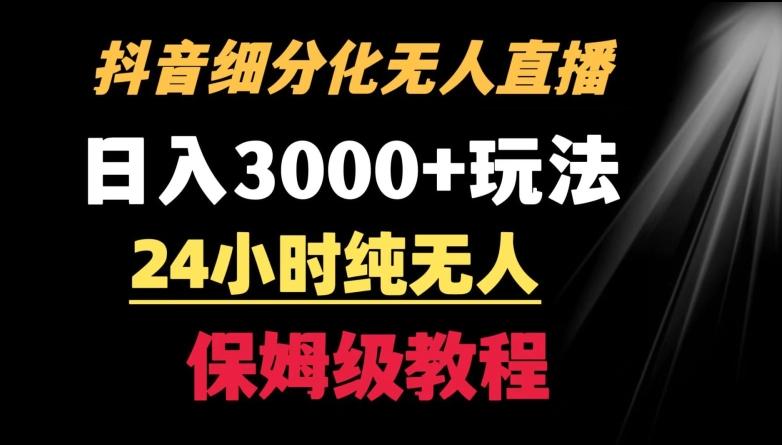 靠抖音细分化赛道无人直播，针对宝妈，24小时纯无人，日入3000+的玩法【揭秘】-随风资源网