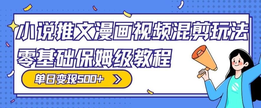 小说推文漫画视频混剪玩法，零基础保姆级教程，单日变现500+-随风资源网