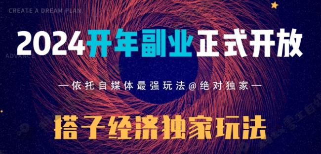 2024开年副业搭子全套玩法正式开启，经历漫长的20几天，已经拿到结果！-随风资源网