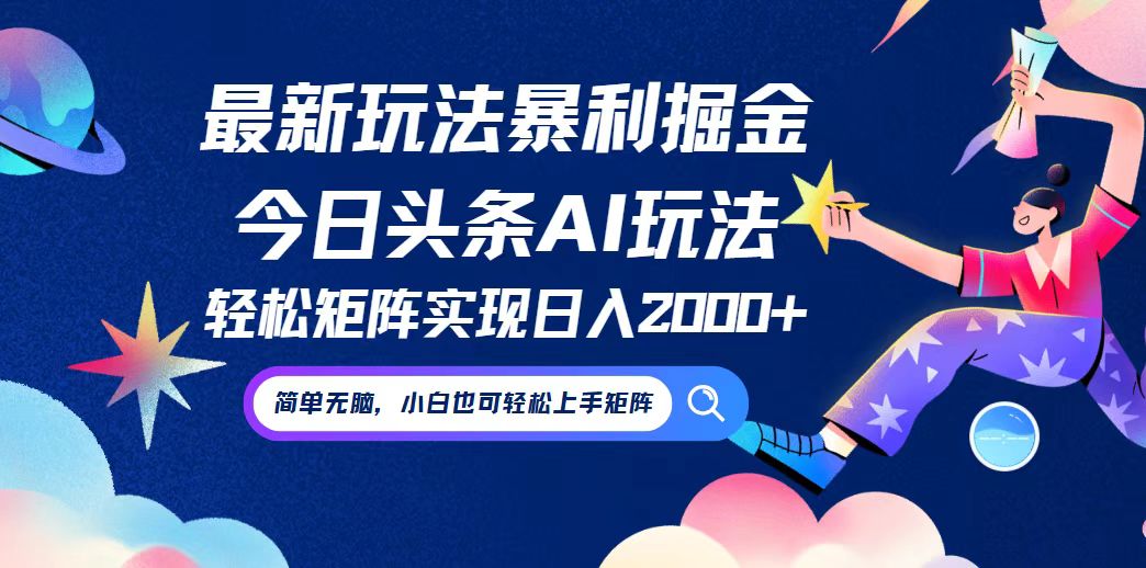 今日头条最新暴利玩法AI掘金，动手不动脑，简单易上手。小白也可轻松矩…-随风资源网