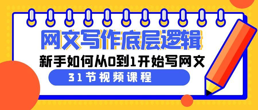 网文写作底层逻辑，新手如何从0到1开始写网文(31节课)-随风资源网