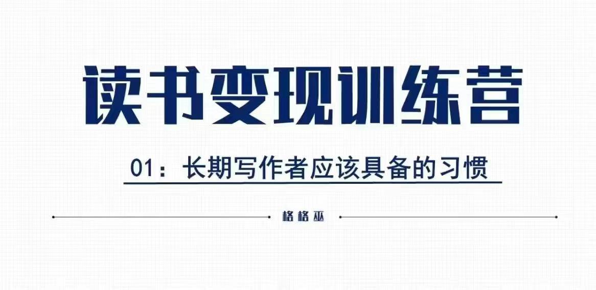 格格巫的读书变现私教班2期，读书变现，0基础也能副业赚钱-随风资源网