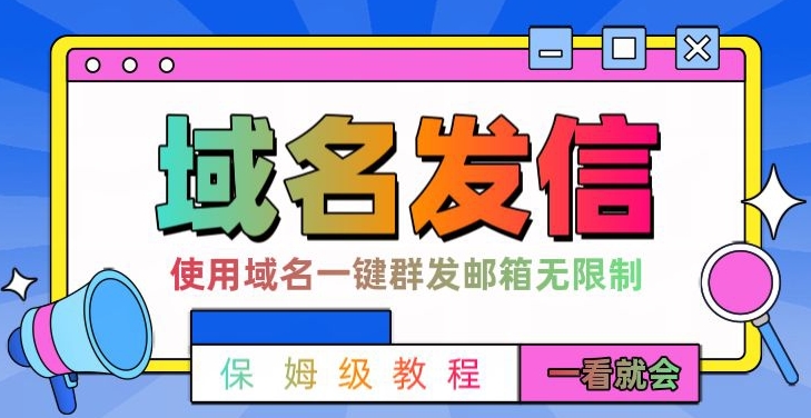 【全网首发】邮件一键群发，引流就是这么快【揭秘】-随风资源网