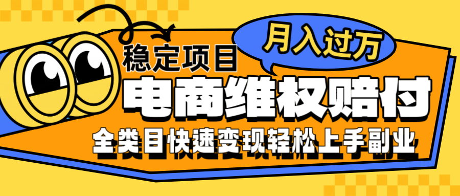 电商维权赔付全类目稳定月入过万可批量操作一部手机轻松小白-随风资源网