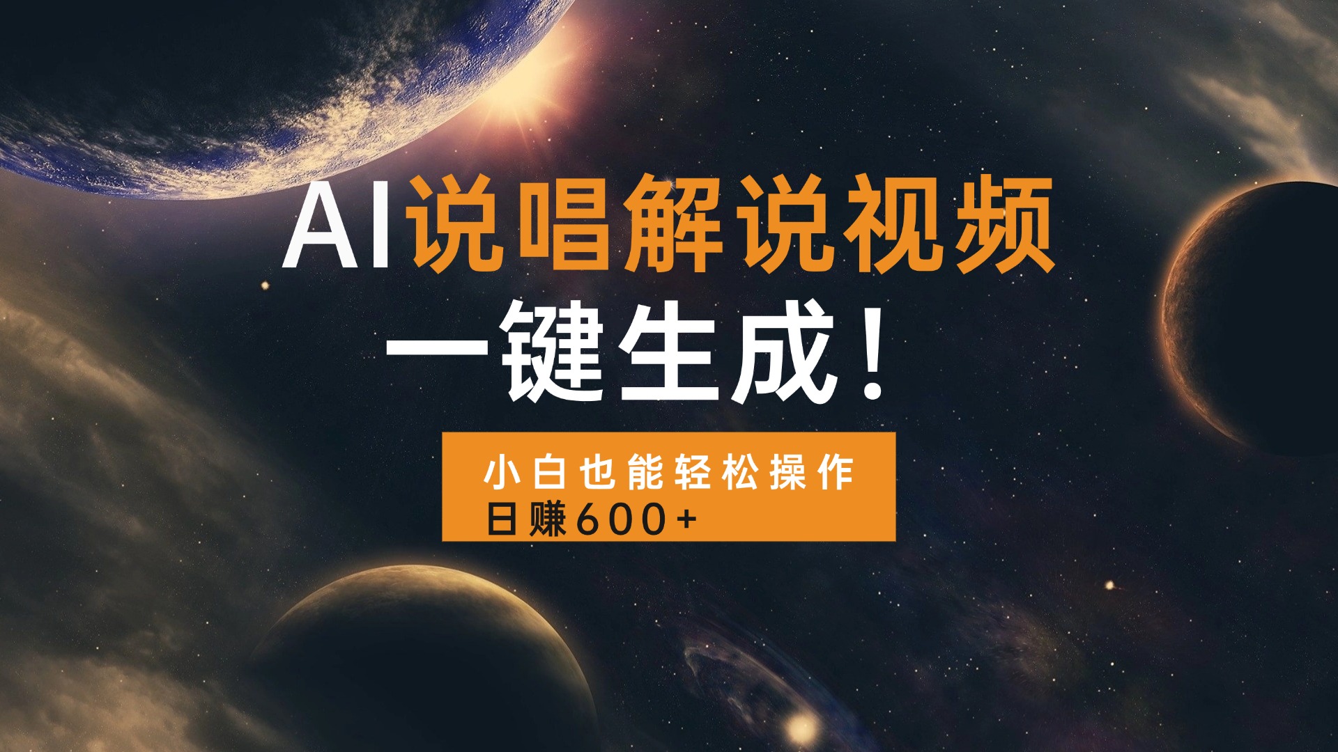 AI说唱解说视频，一键生成，小白也能轻松操作日赚600+-随风资源网