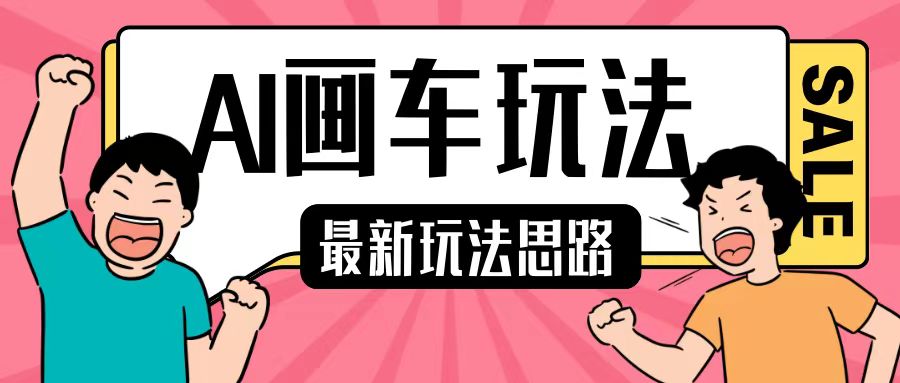 最新AI画车玩法，2分钟一个作品，小白轻松上手单日收入200+-随风资源网