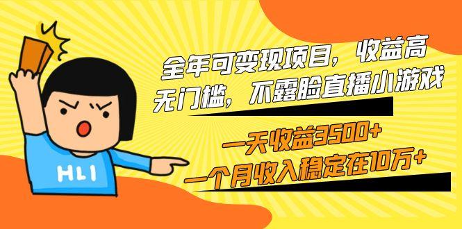 (9995期)全年可变现项目，收益高，无门槛，不露脸直播小游戏，一天收益3500+一个…-随风资源网