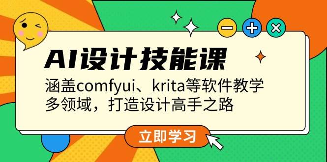 AI设计技能课，涵盖comfyui、krita等软件教学，多领域，打造设计高手之路-随风资源网
