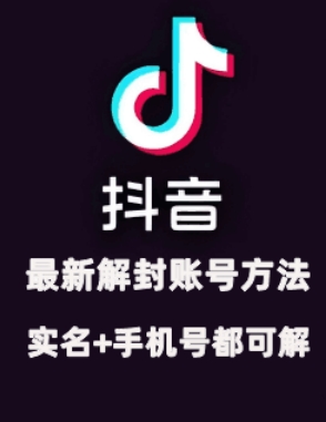 2024年11月抖音最新解封账号方法+解实名 自己真实实操已解2个号-随风资源网