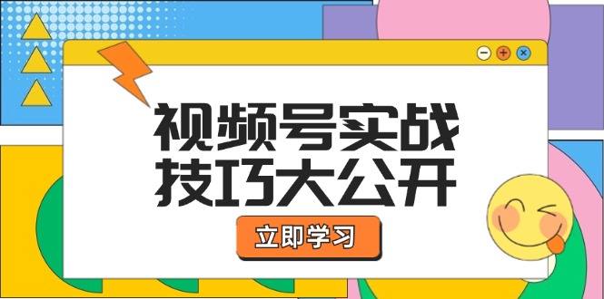 视频号实战技巧大公开：选题拍摄、运营推广、直播带货一站式学习 (无水印-随风资源网