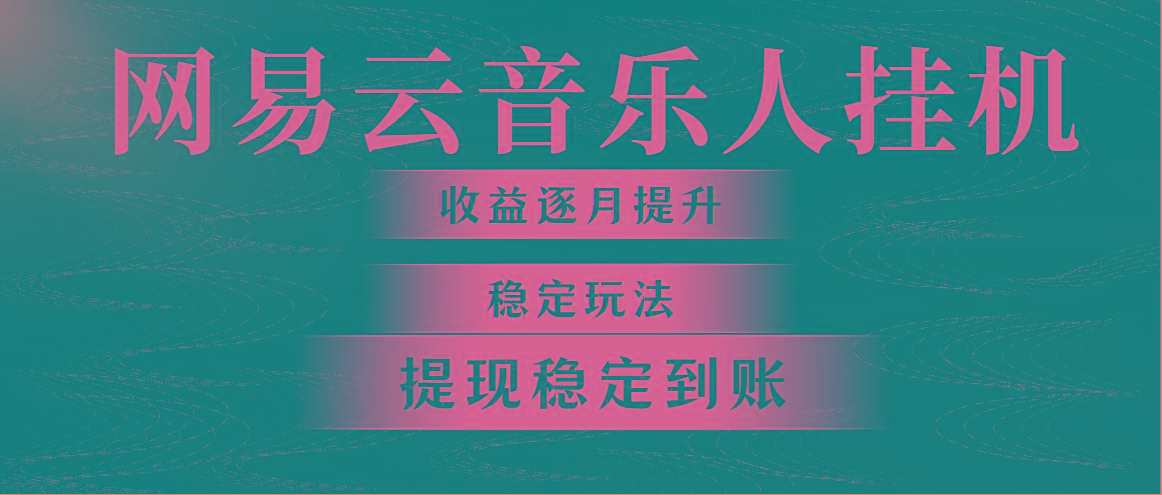 网易云音乐挂机全网最稳定玩法！第一个月收入1400左右，第二个月2000-2…-随风资源网