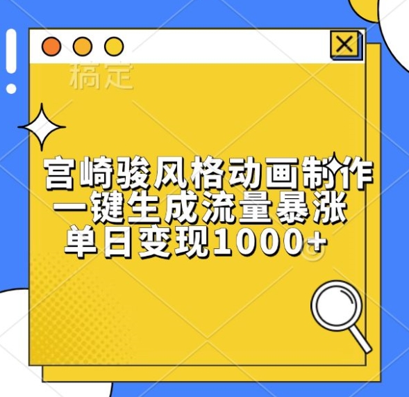 宫崎骏风格动画制作，一键生成流量暴涨，单日变现1k-随风资源网
