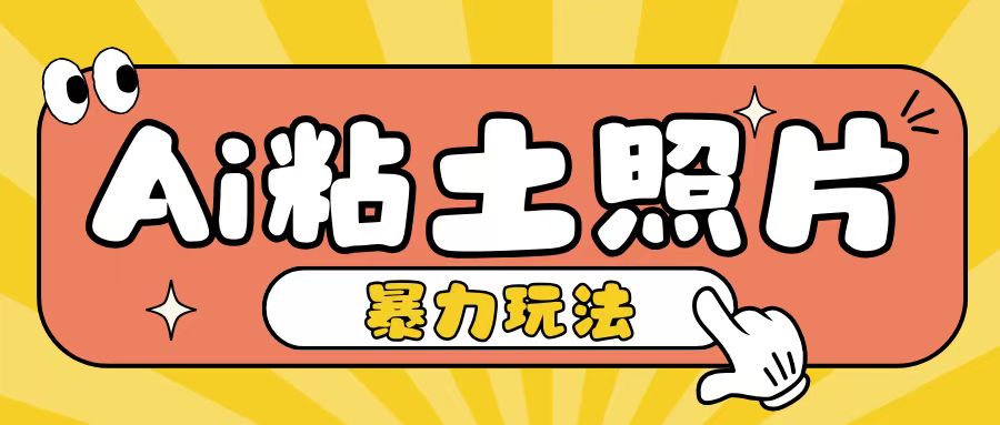 Ai粘土照片玩法，简单粗暴，小白轻松上手，单日收入200+-随风资源网