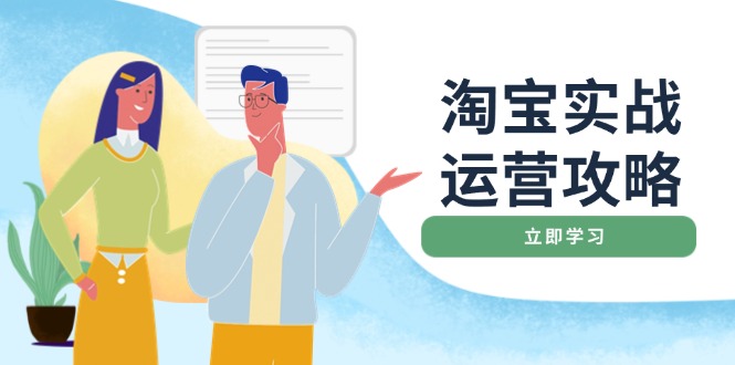 淘宝实战运营攻略：店铺基础优化、直通车推广、爆款打造、客服管理、搜…-随风资源网